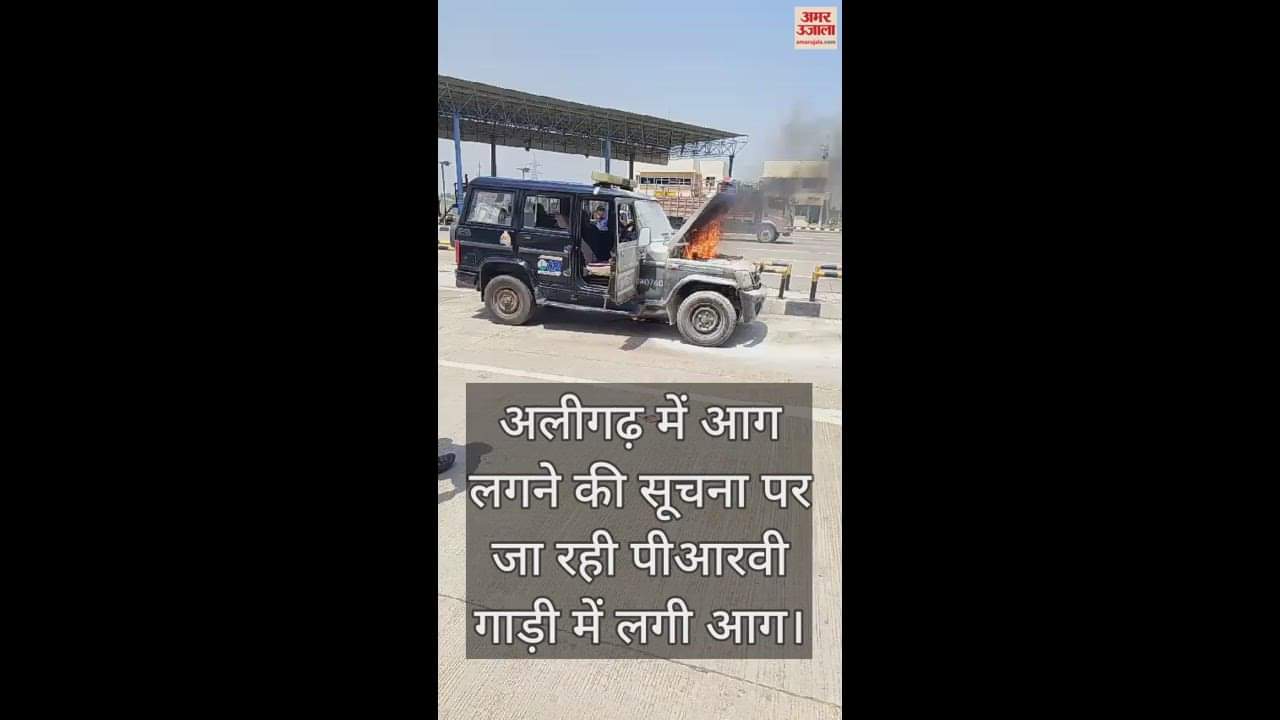 VIDEO : अलीगढ़ में आग लगने की सूचना पर जा रही पीआरवी गाड़ी में लगी आग
