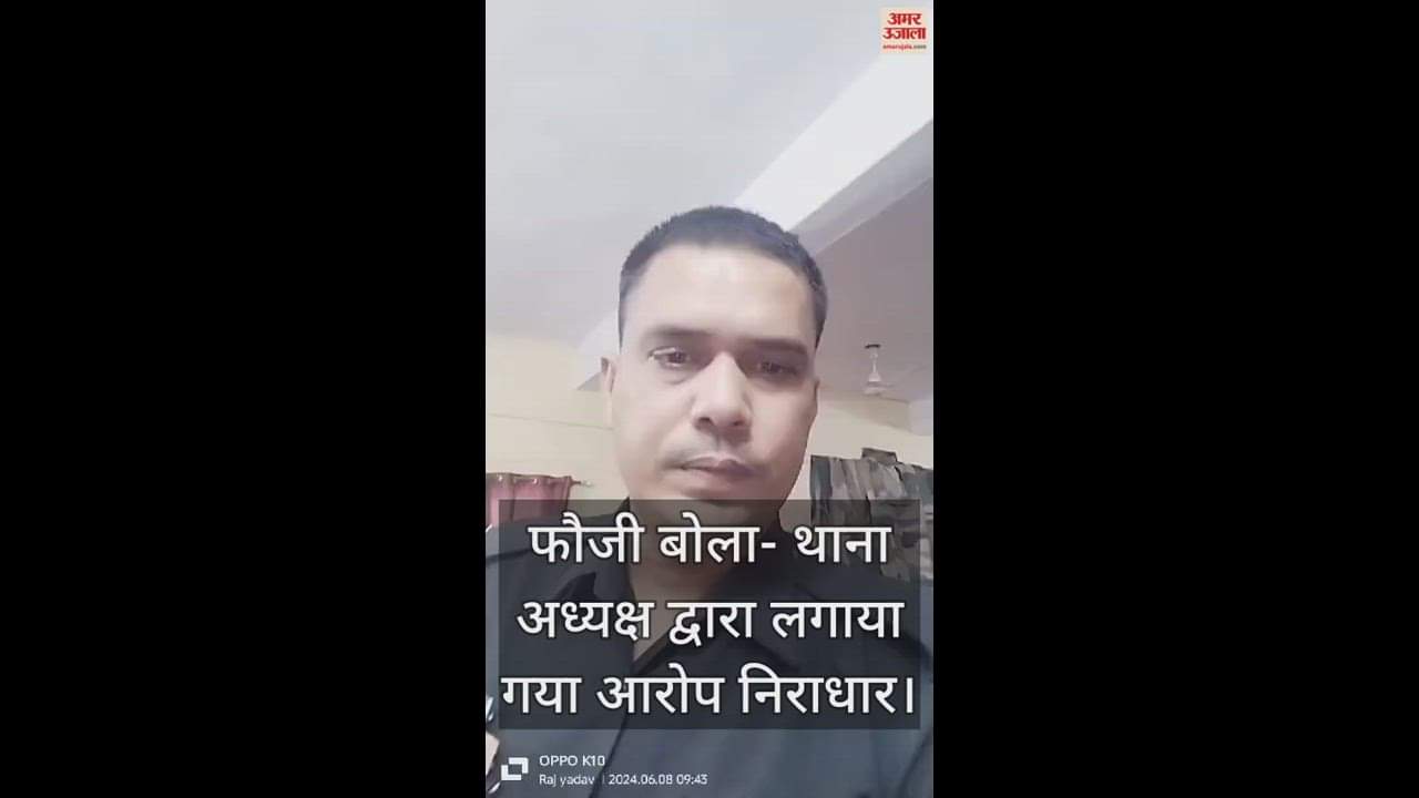 VIDEO : फौजी का एक और वीडियो आया सामने, बोला- थाना अध्यक्ष द्वारा लगाया गया आरोप निराधार