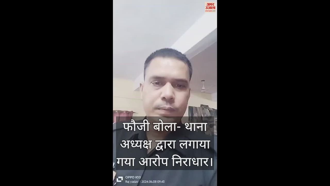 VIDEO : फौजी का एक और वीडियो आया सामने, बोला- थाना अध्यक्ष द्वारा लगाया गया आरोप निराधार