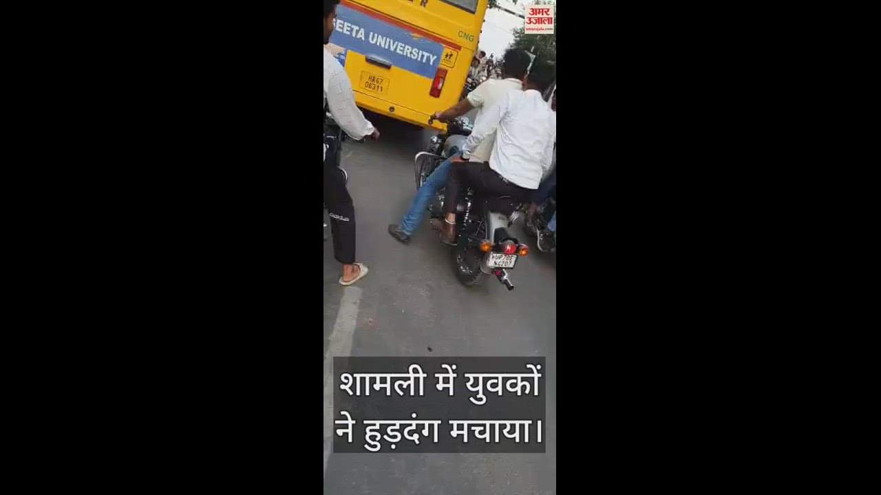 शामली में बाइकों पर हुड़दंग मचाते युवक।