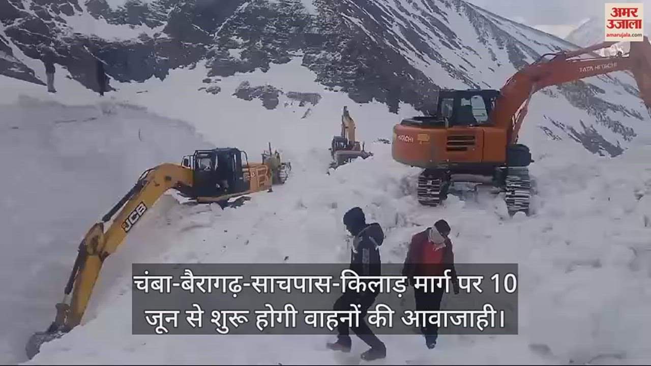 VIDEO : Vehicle movement will start on Chamba-Bairgarh-Sachpas-Kilad road from Monday