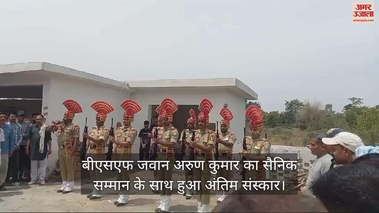 VIDEO : BSF jawan Arun Kumar's last rites performed with military honours