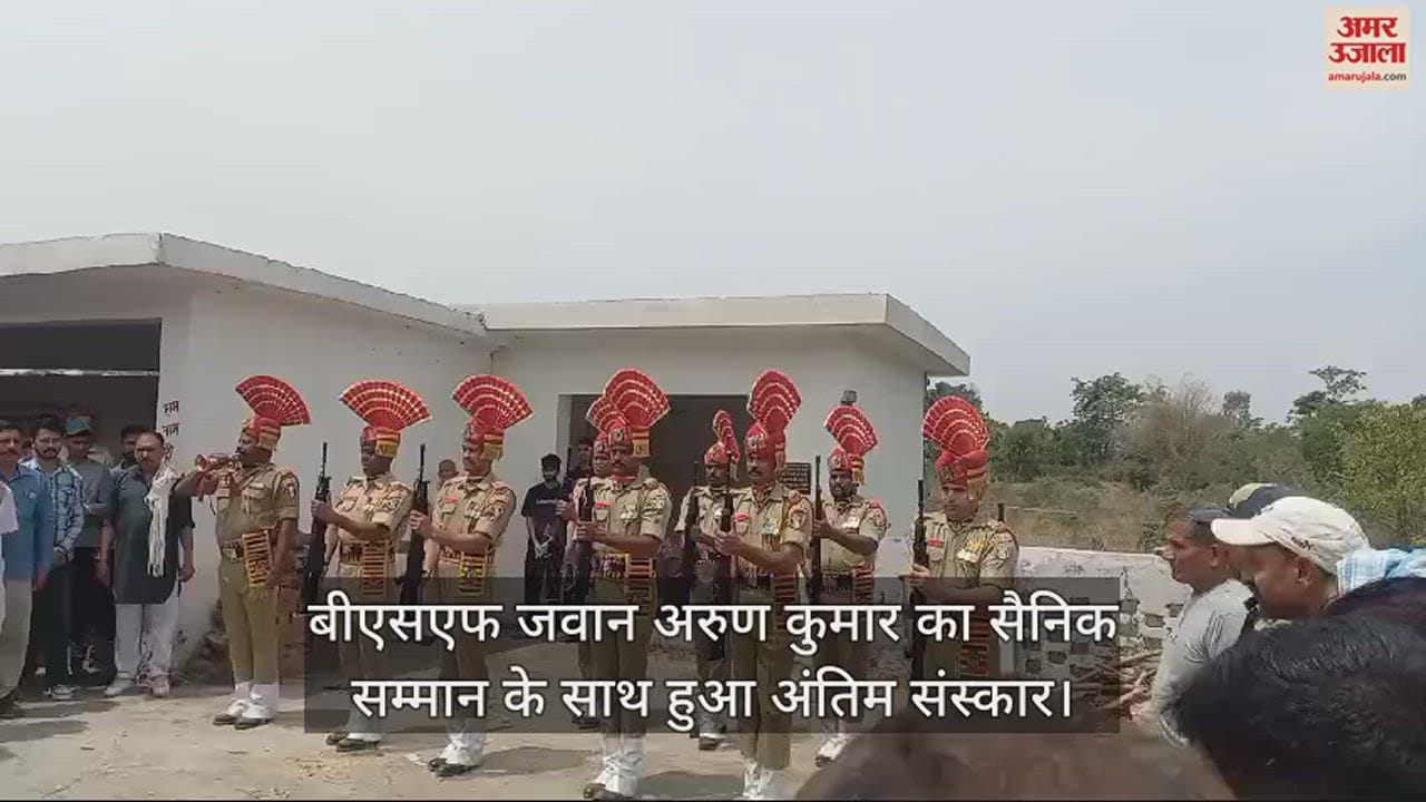 VIDEO : BSF jawan Arun Kumar's last rites performed with military honours