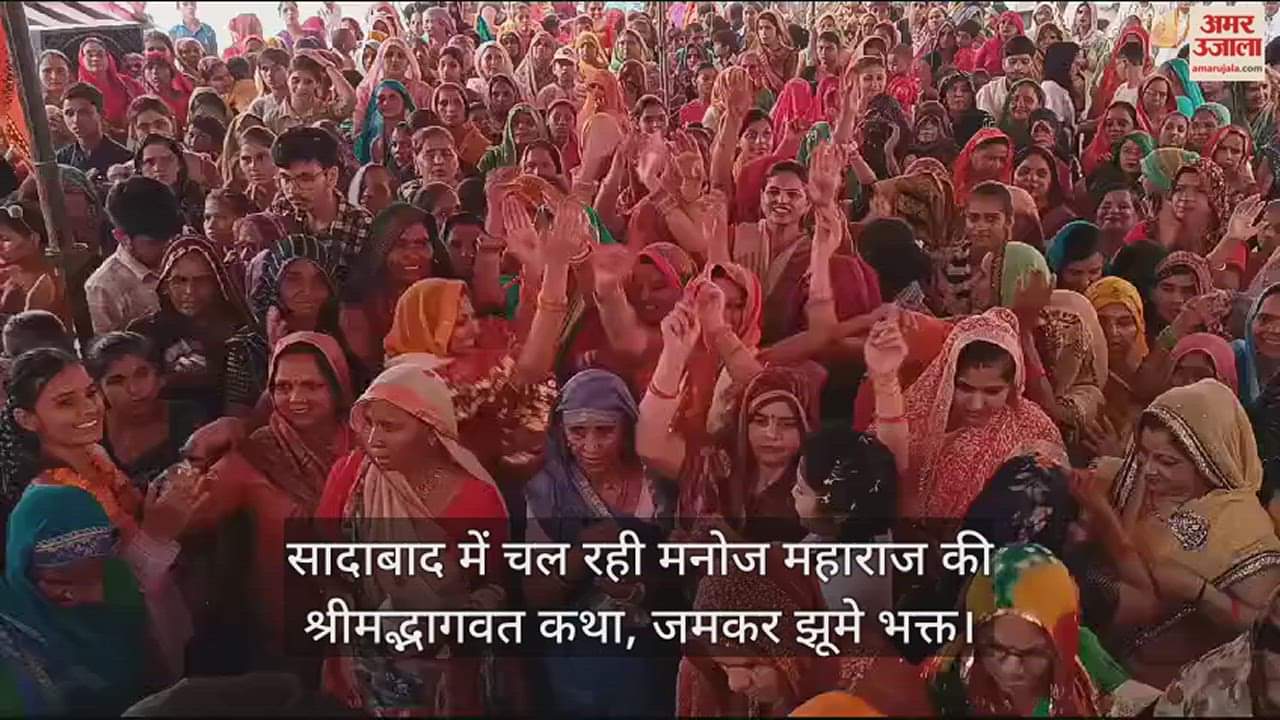 VIDEO : सादाबाद में चल रही मनोज महाराज की श्रीमद्भागवत कथा, जमकर झूमे भक्त