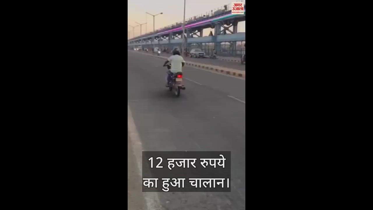 VIDEO : बाइक से स्टंट करने पर युवक के खिलाफ रिपोर्ट दर्ज, 12 हजार रुपये का चालान