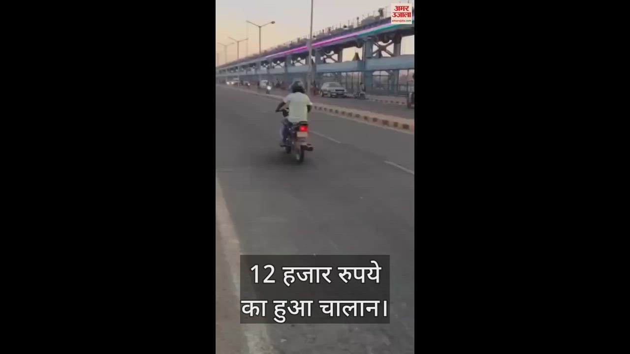 VIDEO : बाइक से स्टंट करने पर युवक के खिलाफ रिपोर्ट दर्ज, 12 हजार रुपये का चालान
