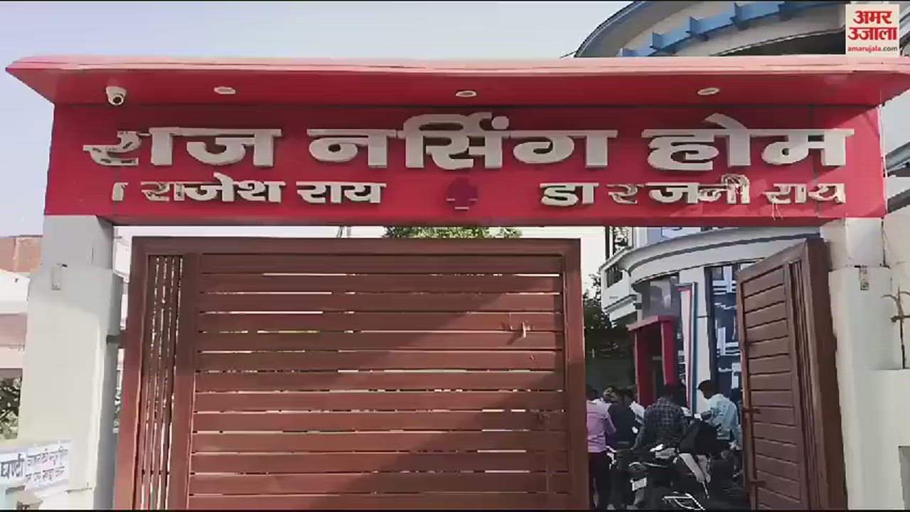 VIDEO : Family members created ruckus over the death newborn in ghazipur