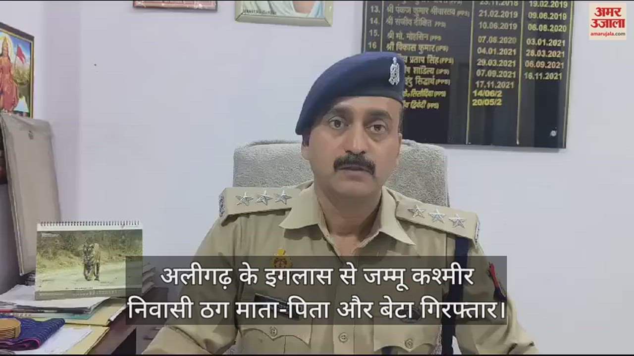 VIDEO : अलीगढ़ के इगलास से जम्मू कश्मीर निवासी ठग माता-पिता और बेटा गिरफ्तार