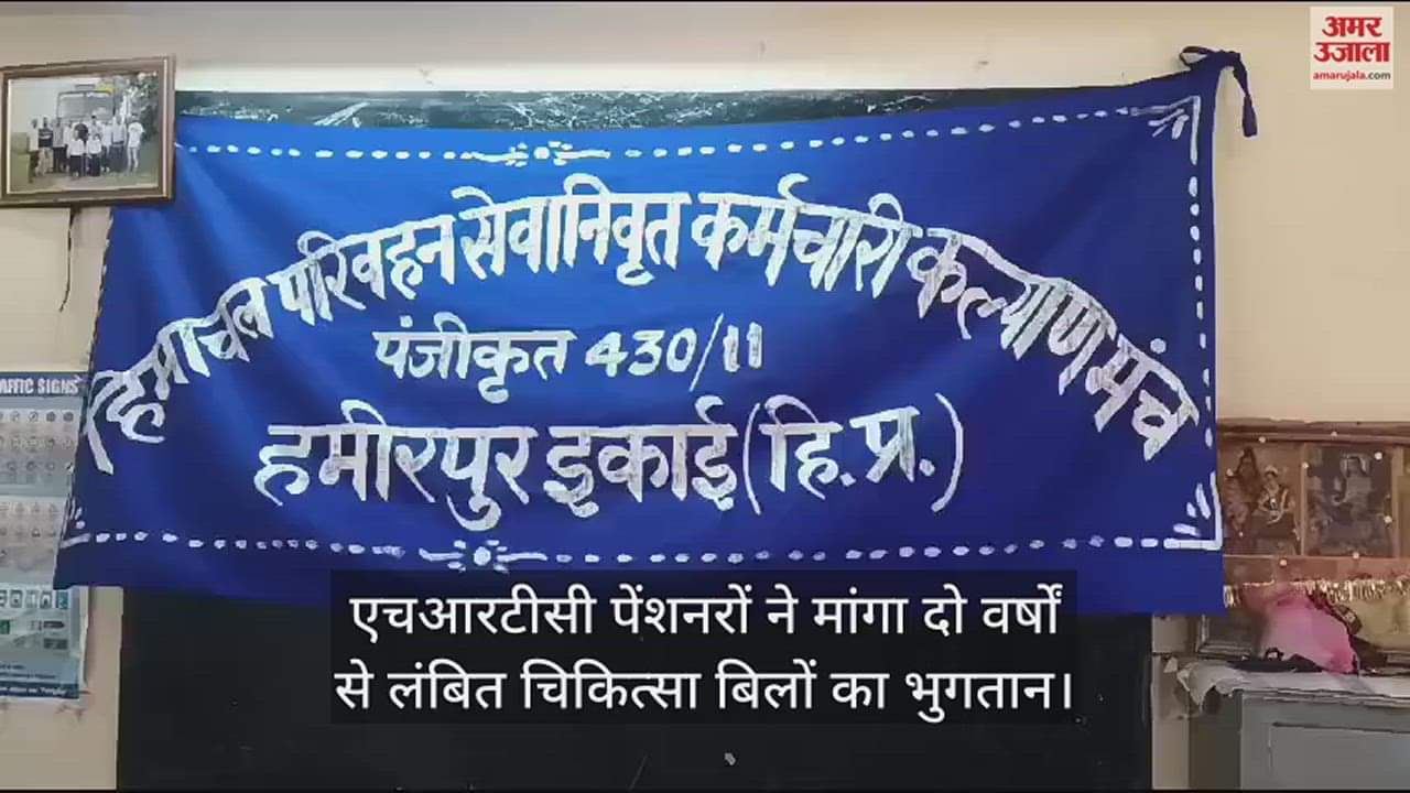 VIDEO : HRTC pensioners demanded payment of medical bills pending for two years