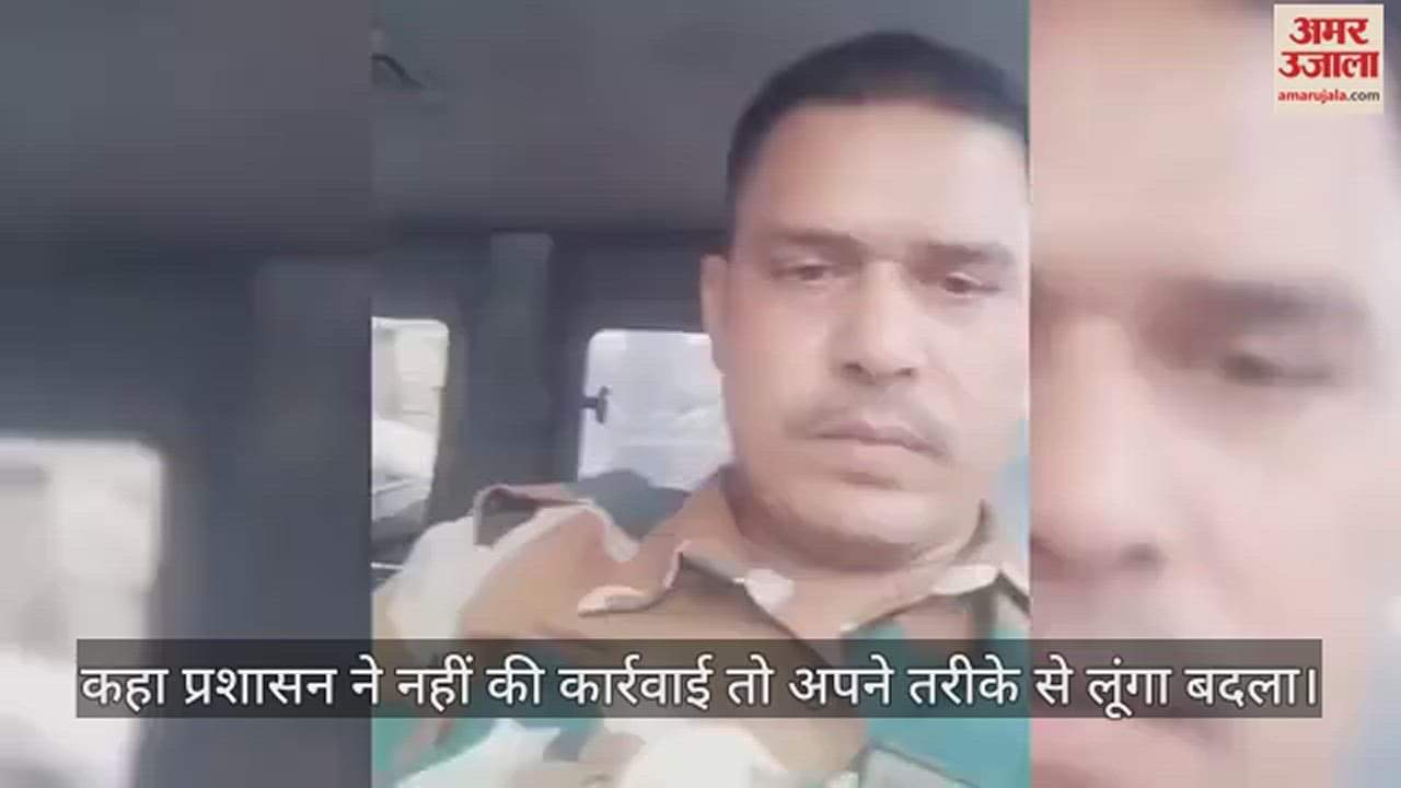 फौजी का दर्द: देश की रक्षा करता हूं पत्नी और बच्चों की भी कर लूंगा...सुनावाई न हुई तो अपने तरीके से लूंगा बदला
