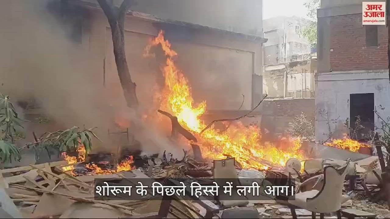 VIDEO : मथुरा में फर्नीचर शोरूम में लगी आग मची, अफरा-तफरी