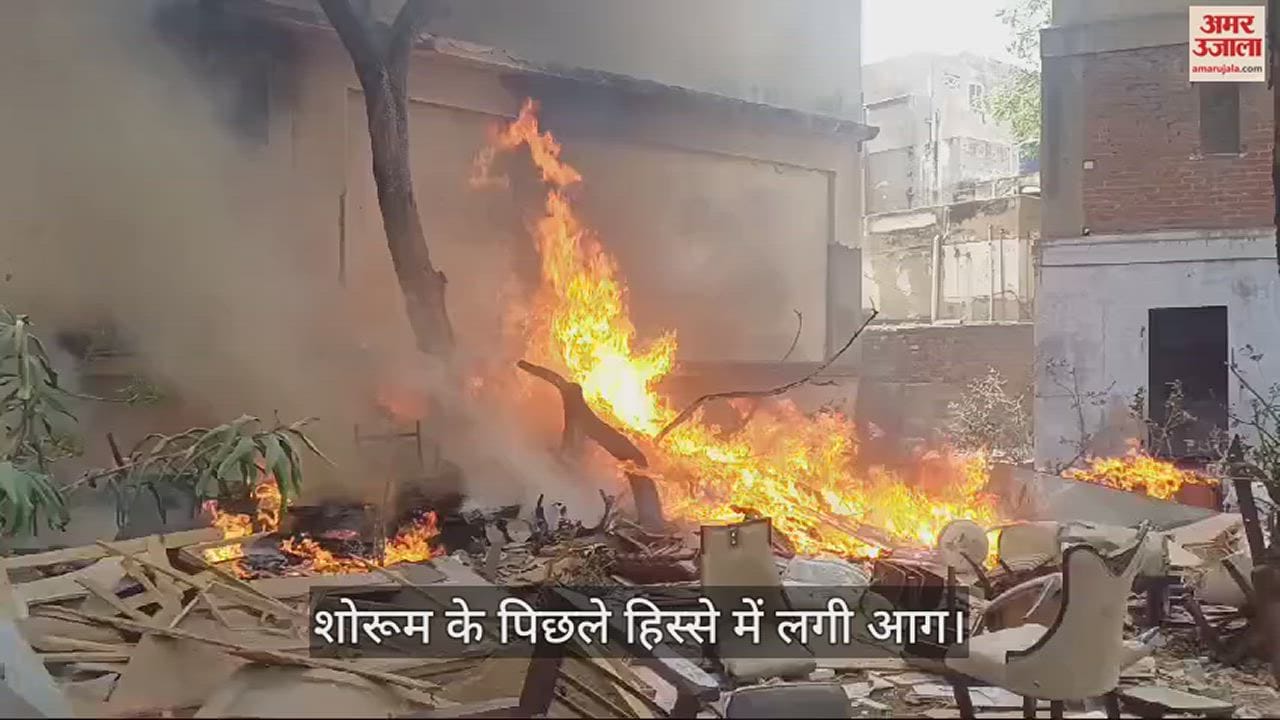 VIDEO : मथुरा में फर्नीचर शोरूम में लगी आग मची, अफरा-तफरी