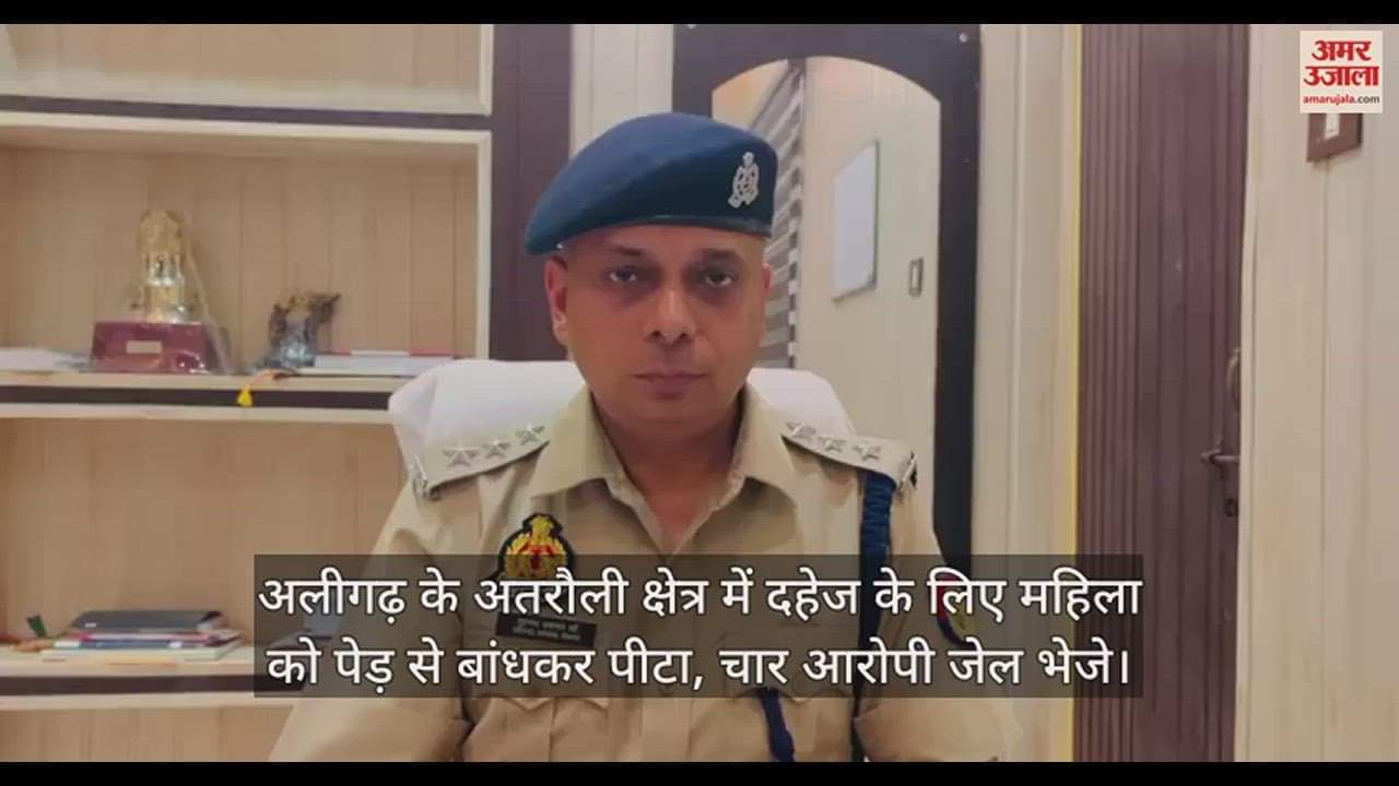 VIDEO : अलीगढ़ के अतरौली क्षेत्र में दहेज के लिए महिला को पेड़ से बांधकर पीटा, चार आरोपी जेल भेजे