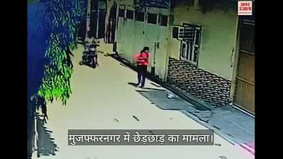 मुजफ्फरनगर में छात्रा के साथ सरेआम छेड़छाड़।