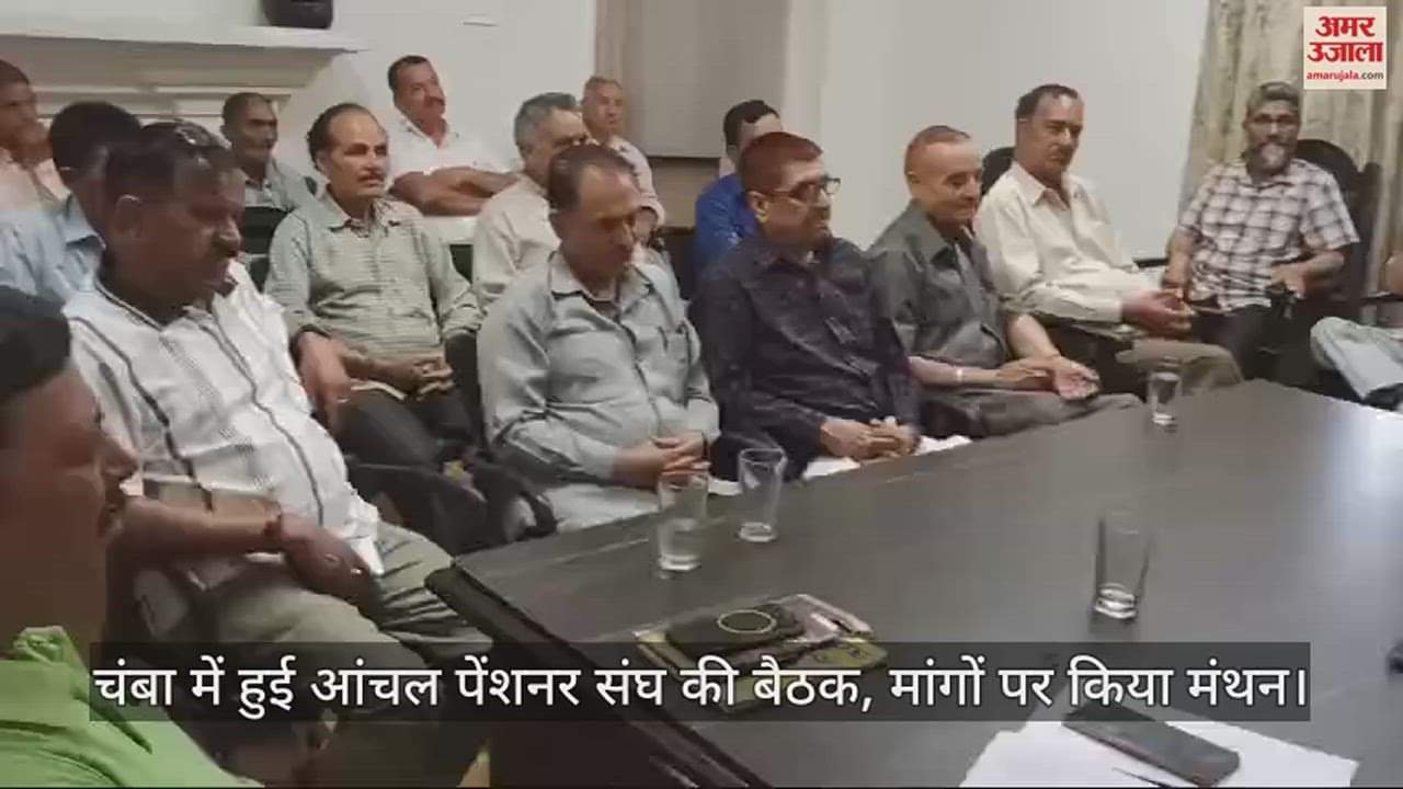 VIDEO : Anchal Pensioner Association meeting was held in Chamba, demands were discussed