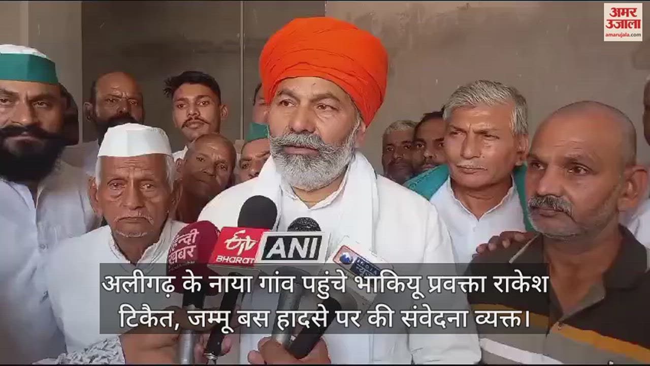 VIDEO : अलीगढ़ के नाया गांव पहुंचे भाकियू प्रवक्ता राकेश टिकैत, जम्मू बस हादसे पर की संवेदना व्यक्त