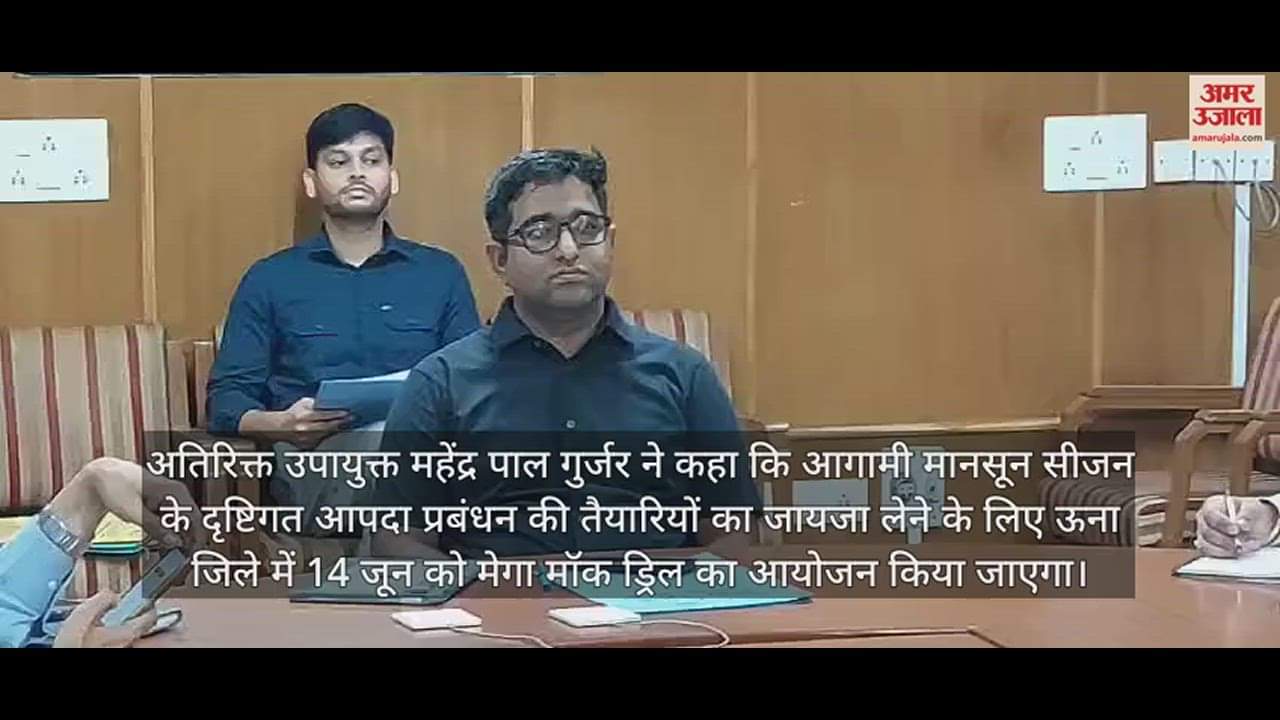 VIDEO : Mega mock exercise in Una on June 14,district administration will test disaster management preparedness