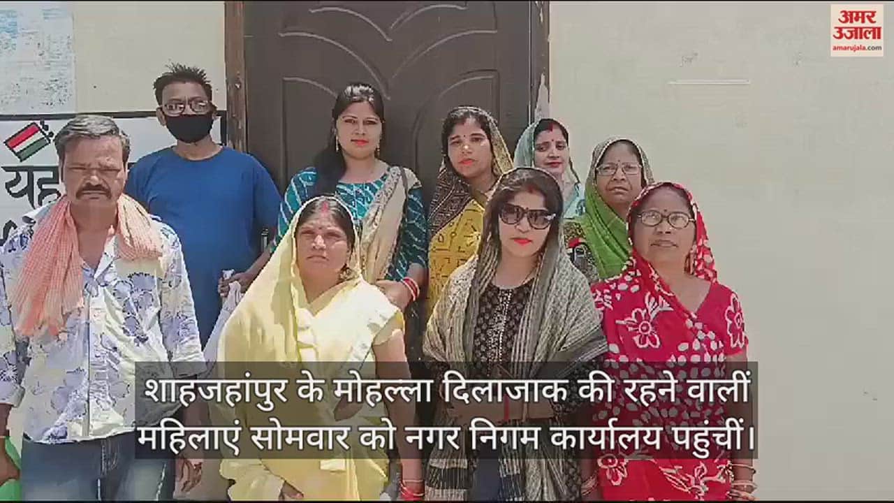 VIDEO : शाहजहांपुर में सार्वजनिक कुआं पर कब्जा, महापौर से मिलीं मोहल्ले की महिलाएं