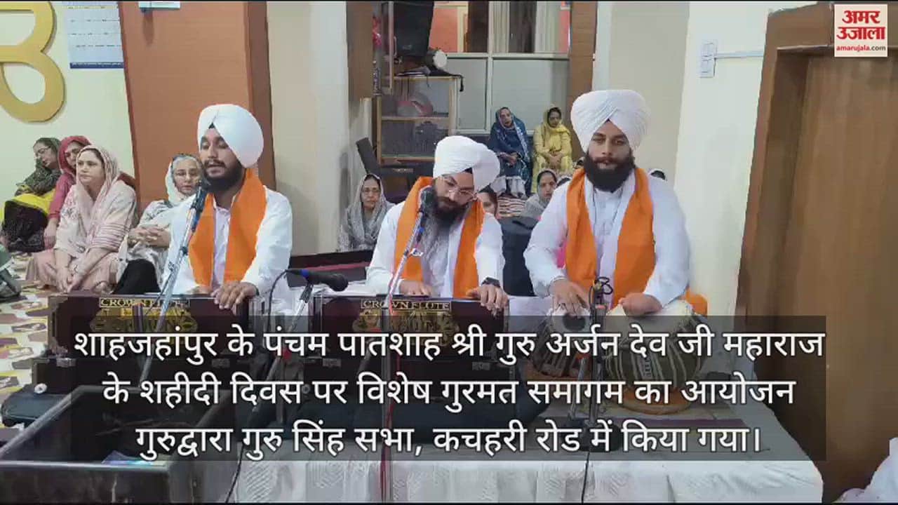 VIDEO : शाहजहांपुर में श्री गुरु अर्जन देव के शहीदी दिवस पर हुआ अखंड पाठ