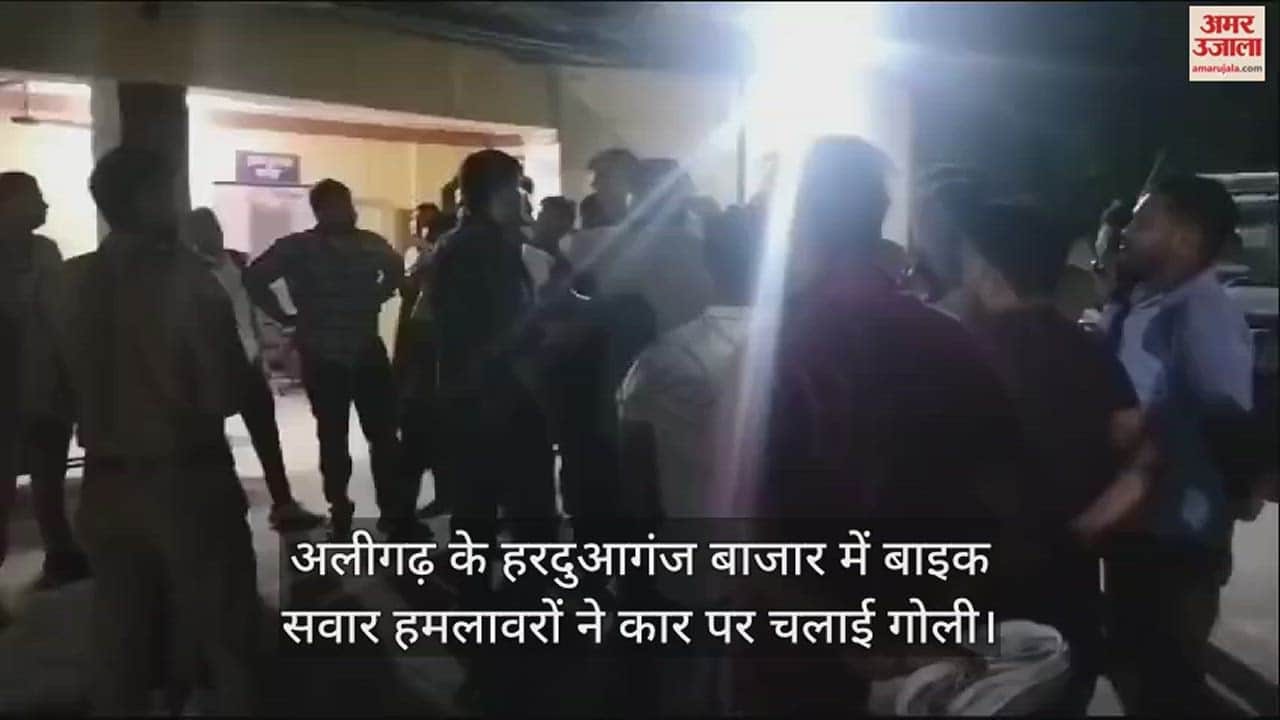 VIDEO : अलीगढ़ के हरदुआगंज बाजार में बाइक सवार हमलावरों ने कार पर चलाई गोली