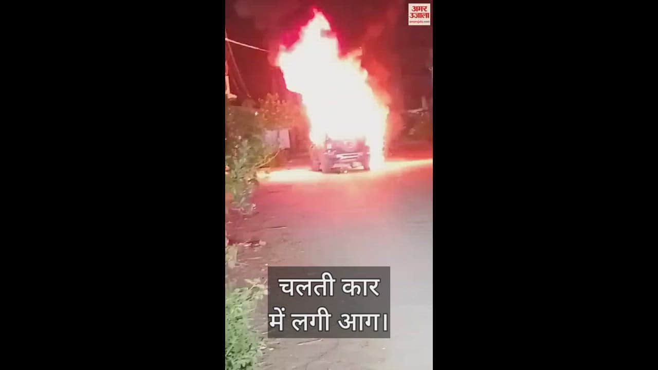 VIDEO : जगदलपुर में चलती कार बनी आग का गोला, देखें वीडियो