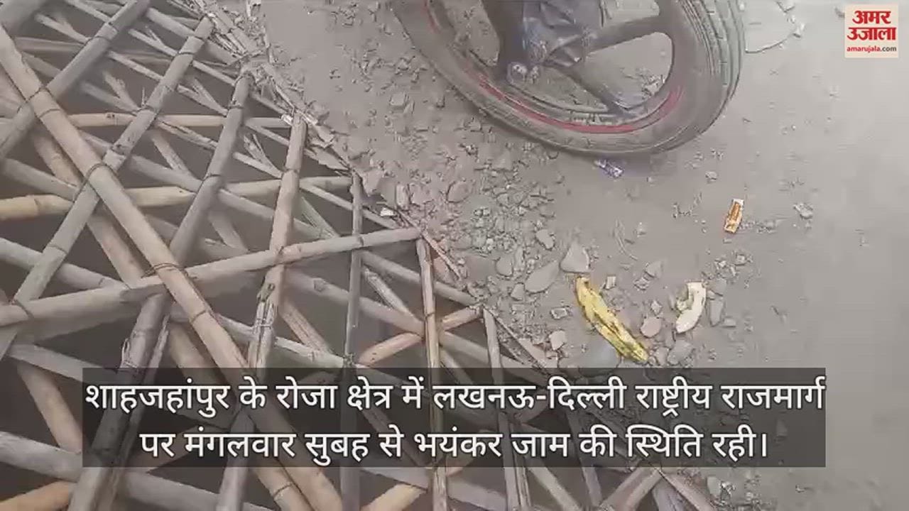 VIDEO : लखनऊ-दिल्ली नेशनल हाईवे पर लगा भयंकर जाम, सैकड़ों वाहन फंसे, गर्मी से बेहाल हुए लोग