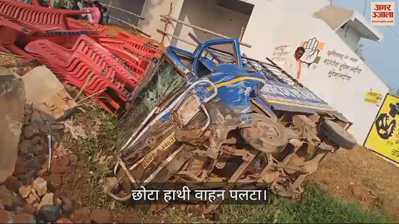 VIDEO : 19 लोगों की मौत के बाद भी नहीं ले रहे सबक, छोटा हाथी वाहन पलटा, छह लोग घायल