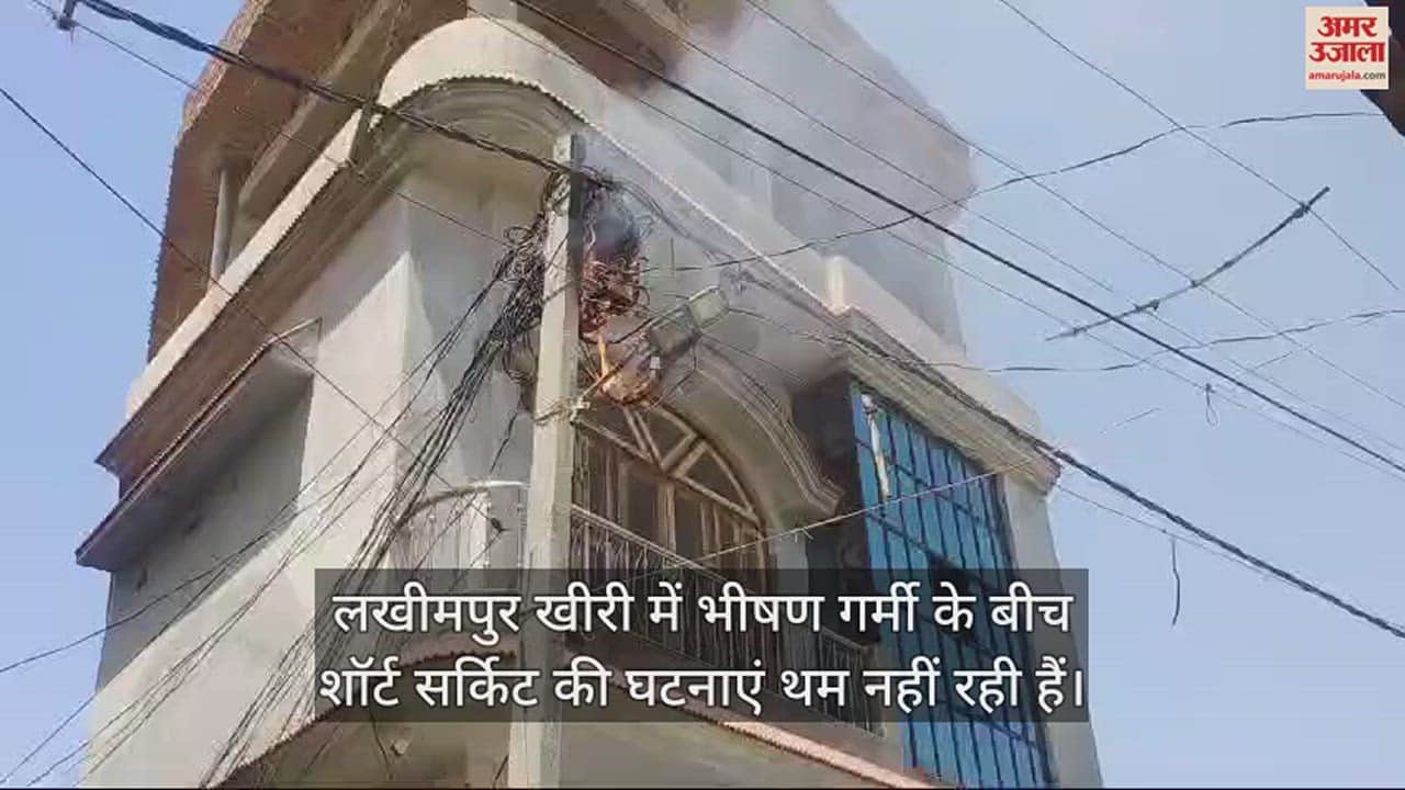 VIDEO : खीरी में अचानक धूं-धूं कर जल उठा खंभे में लगा बॉक्स, कई घरों की बिजली गुल