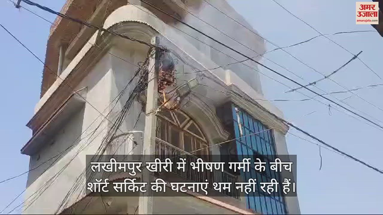 VIDEO : खीरी में अचानक धूं-धूं कर जल उठा खंभे में लगा बॉक्स, कई घरों की बिजली गुल