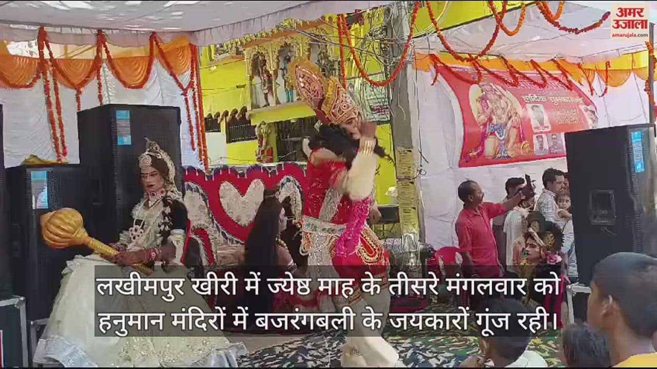 VIDEO : ज्येष्ठ माह के तीसरे बड़े मंगल पर मंदिरों में गूंजे बजरंगबली के जयकारे, जगह-जगह हुए भंडारे