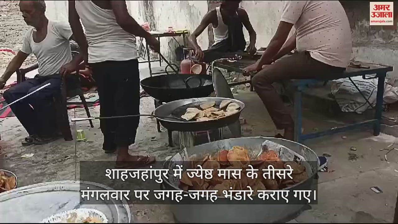VIDEO : शाहजहांपुर में ज्येष्ठ मास के तीसरे मंगलवार को जगह-जगह हुए भंडारे, हनुमत धाम पर रही भीड़
