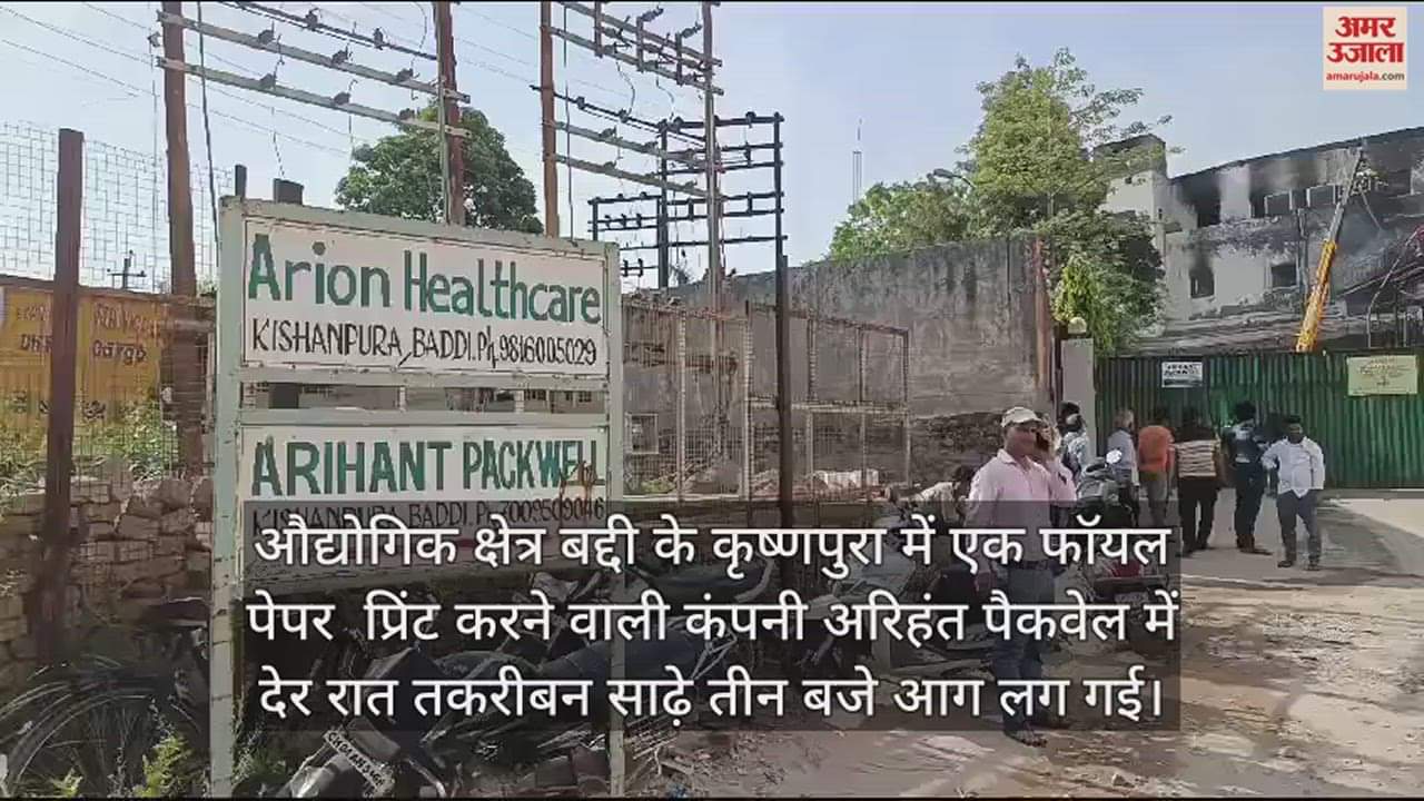 VIDEO : A huge fire broke out in the foil printing industry in Krishnapura Baddi