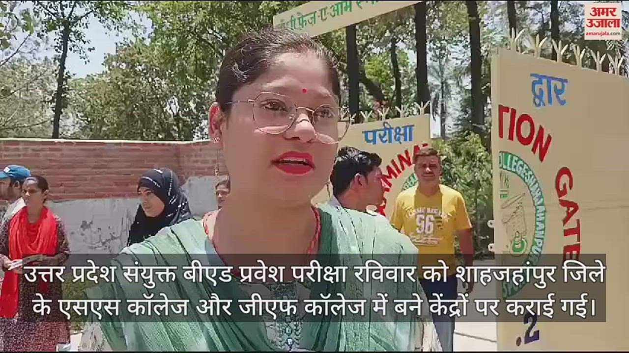 VIDEO : बीएड प्रवेश परीक्षा की पहली पाली में कैसा आया पेपर, परीक्षार्थियों ने ये बताया