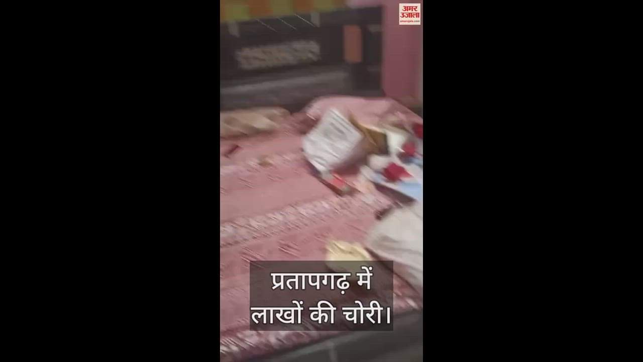 VIDEO : Pratapgarh: Horrific theft of Rs 25 lakh including Rs 3 lakh cash, incident captured in CCTV