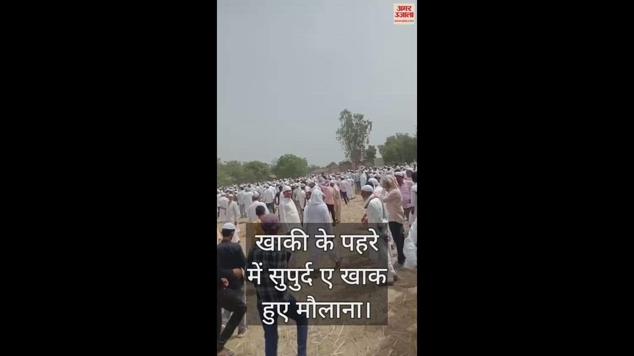 VIDEO : Amidst grief and anger, Maulana Farooq was laid to rest, guarded in khaki, DM-SP remained present.