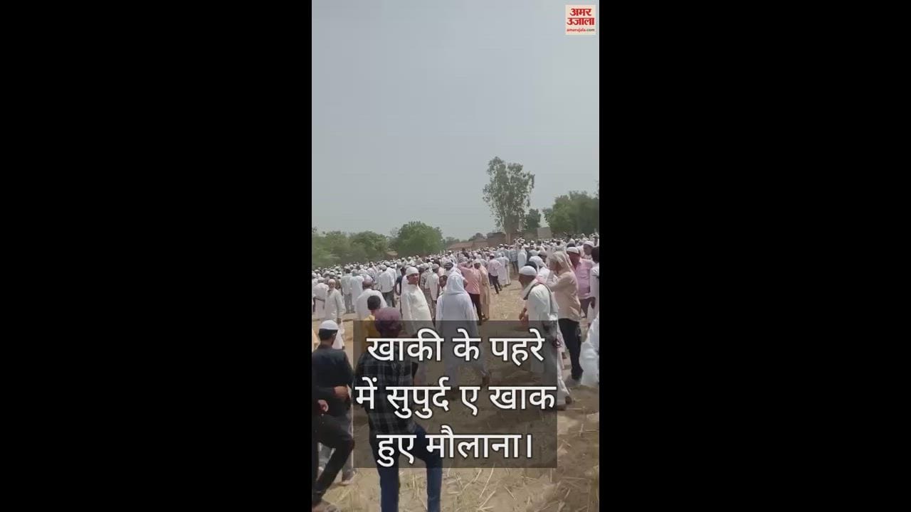 VIDEO : Amidst grief and anger, Maulana Farooq was laid to rest, guarded in khaki, DM-SP remained present.
