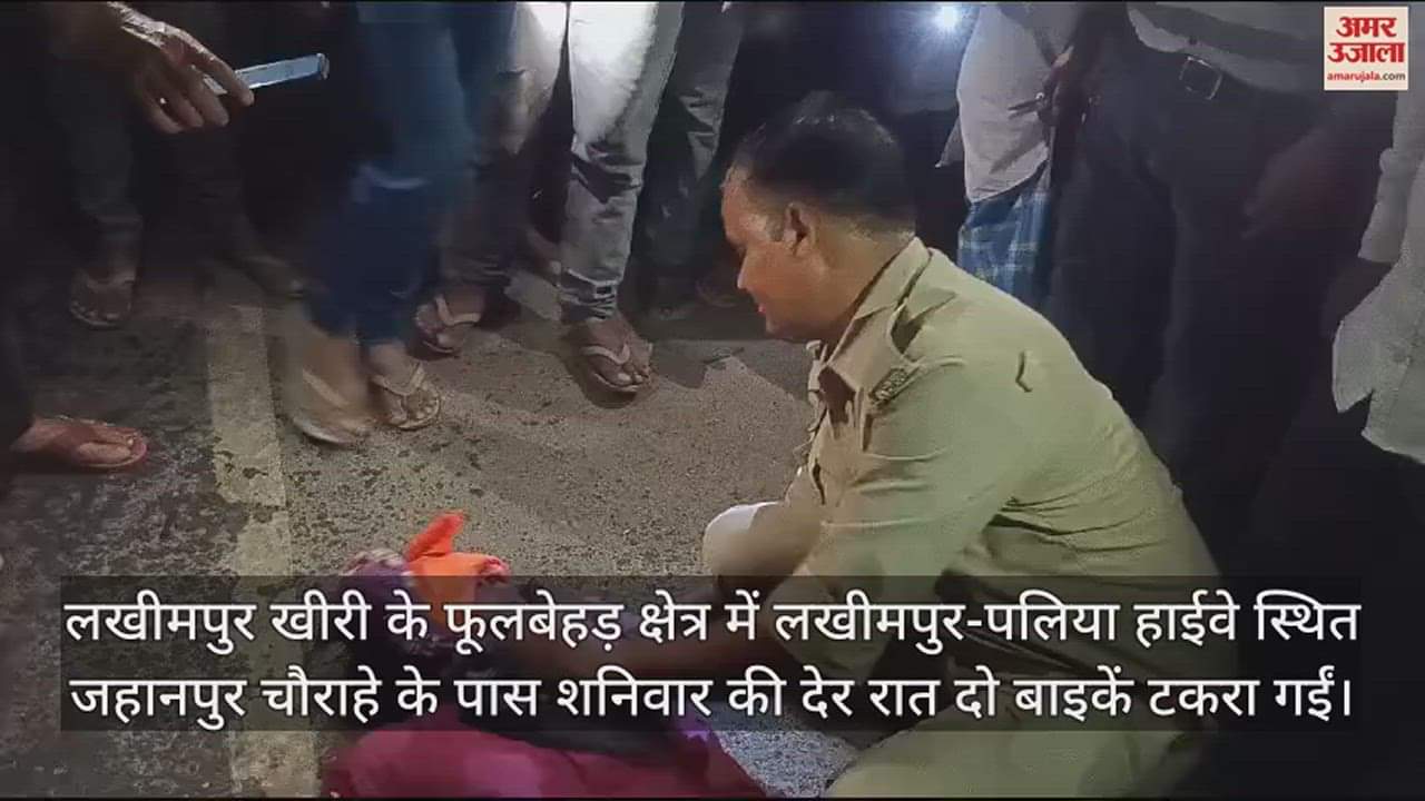 VIDEO : लखीमपुर-पलिया हाईवे पर दो बाइकों की भिड़ंत, जीजा-साले समेत तीन लोगों की मौत