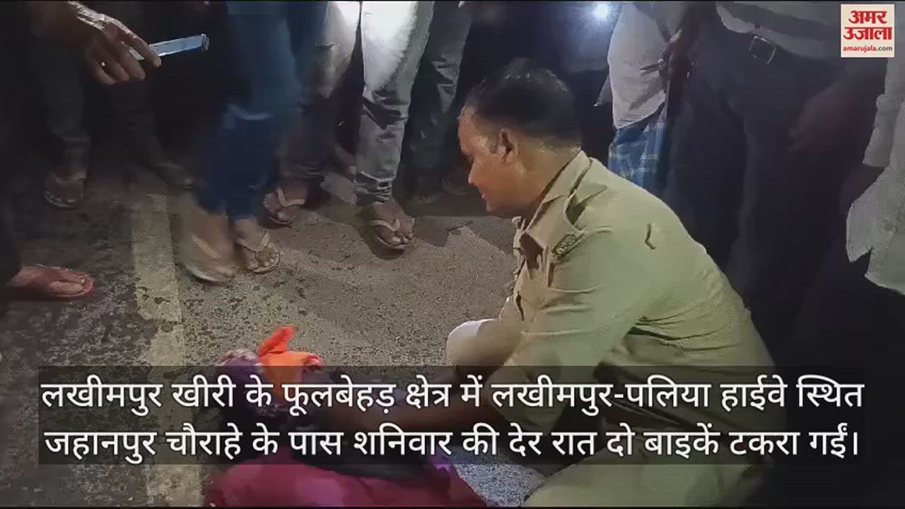 VIDEO : लखीमपुर-पलिया हाईवे पर दो बाइकों की भिड़ंत, जीजा-साले समेत तीन लोगों की मौत