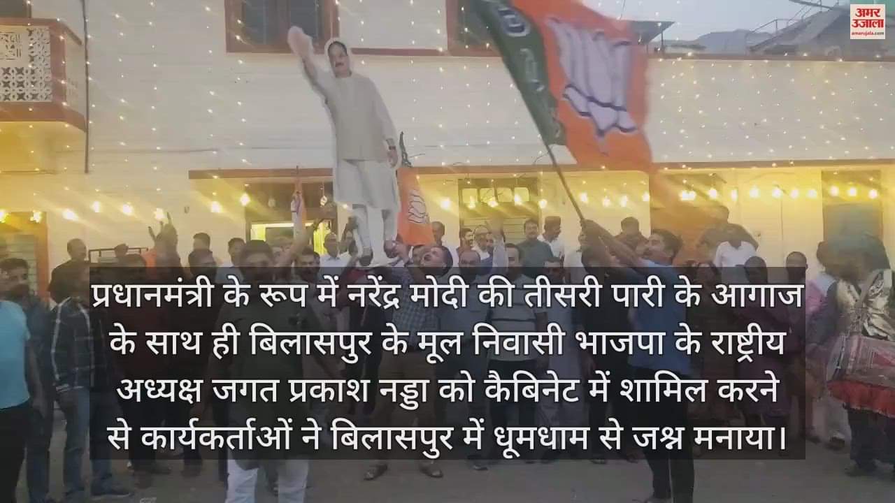 VIDEO : Workers celebrated the swearing in of Modi and Nadda in Bilaspur