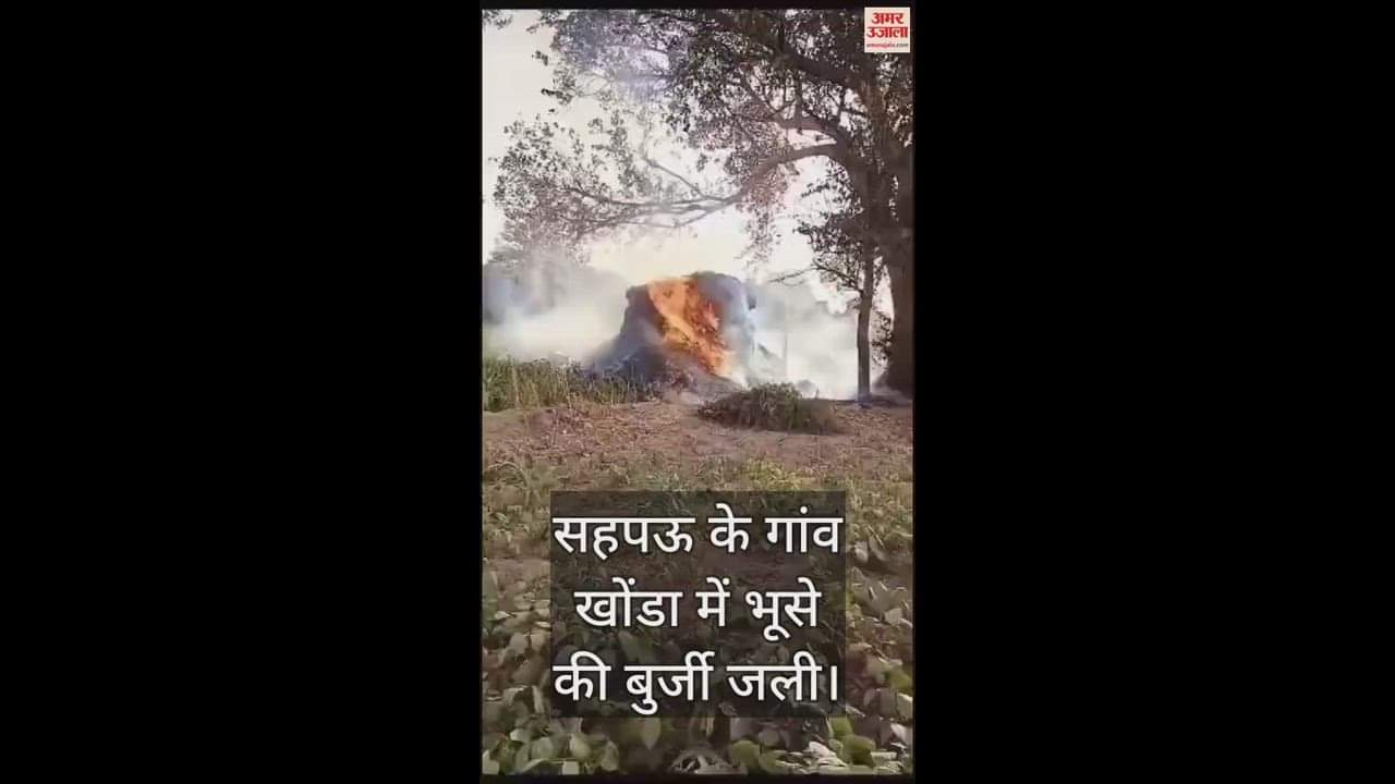 VIDEO : सहपऊ के गांव खोंडा में भूसे की बुर्जी जली