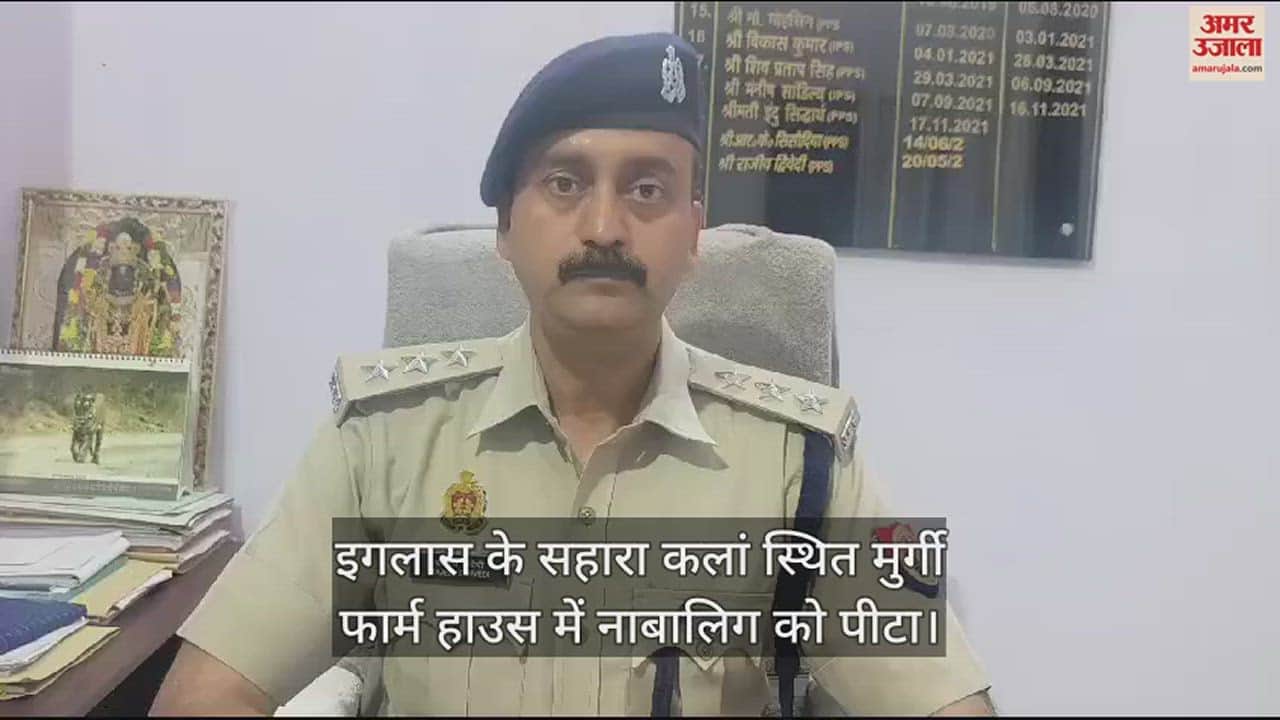 VIDEO : इगलास के सहारा कलां स्थित मुर्गी फार्म हाउस में नाबालिग को पीटा