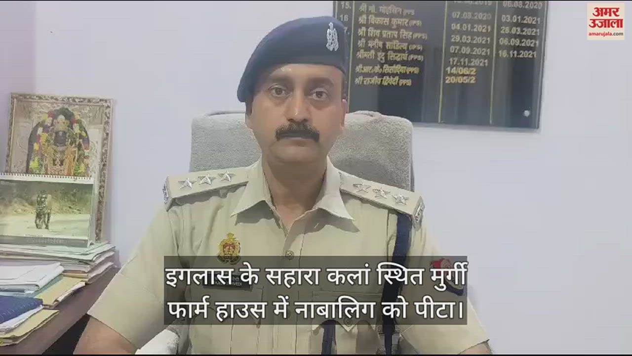 VIDEO : इगलास के सहारा कलां स्थित मुर्गी फार्म हाउस में नाबालिग को पीटा