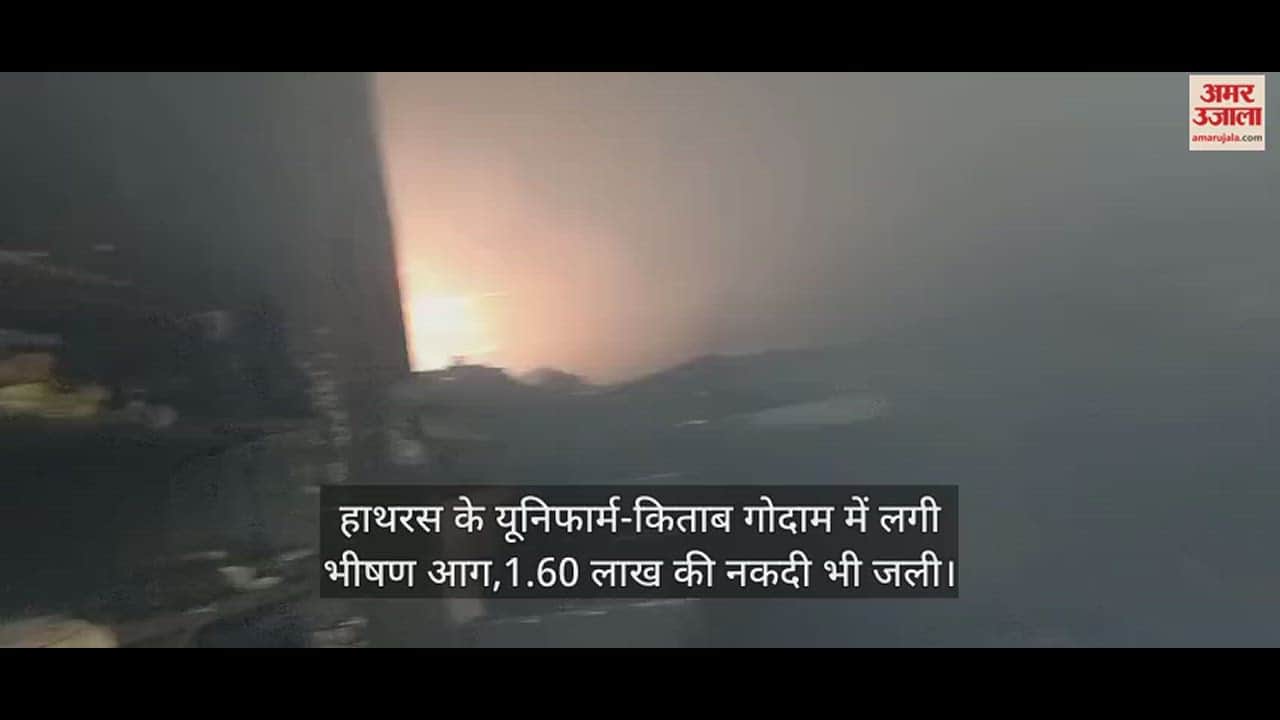 VIDEO : हाथरस के यूनिफार्म-किताब गोदाम में लगी भीषण आग,1.60 लाख की नकदी भी जली
