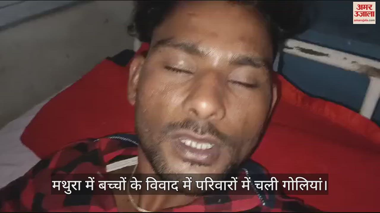 VIDEO : मथुरा में बच्चों के विवाद में परिवारों में चली गोलियां, गोली लगने से दो लोग घायल