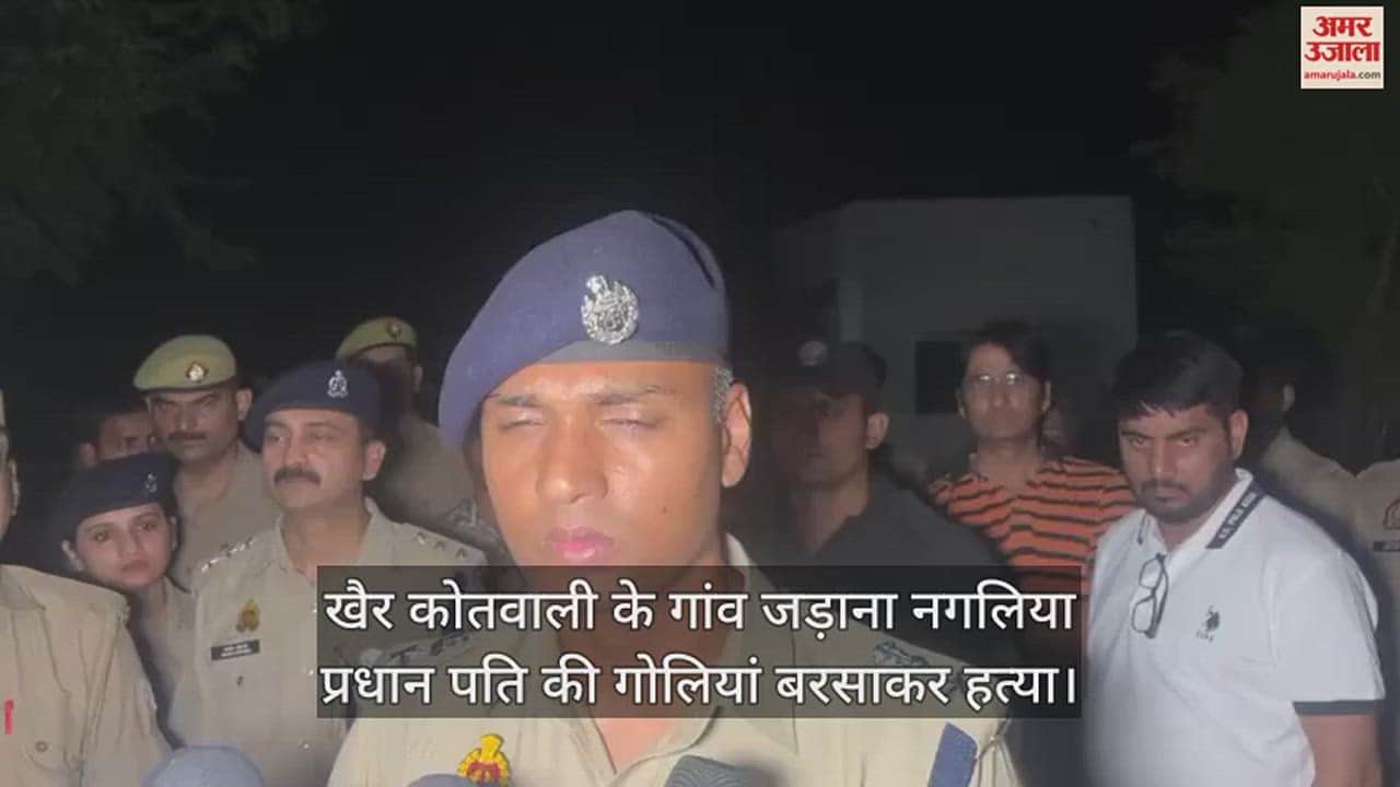 VIDEO : खैर कोतवाली के गांव जड़ाना नगलिया प्रधान पति की गोलियां बरसाकर हत्या
