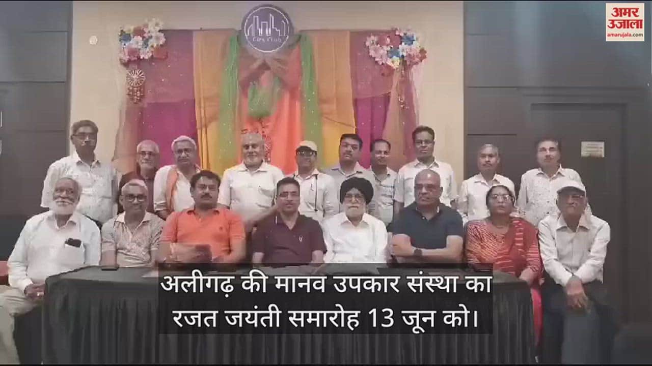 VIDEO : अलीगढ़ की मानव उपकार संस्था का रजत जयंती समारोह 13 जून को
