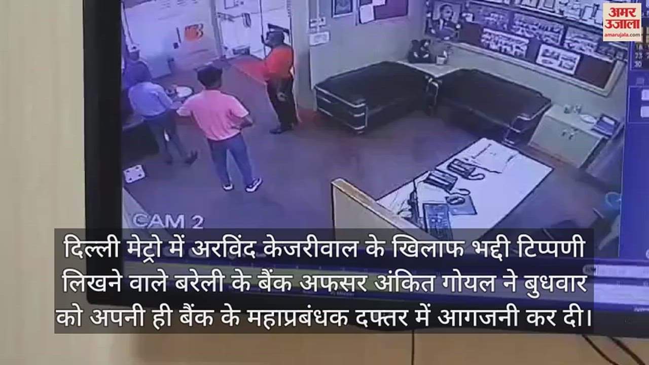 VIDEO : बैंक के जीएम का दफ्तर फूंका... केजरीवाल पर टिप्पणी के मामले में निलंबित अफसर ने लगाई आग