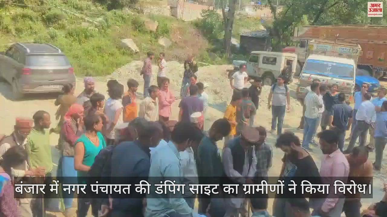 VIDEO : Villagers protested against the dumping site of Nagar Panchayat in Banjar