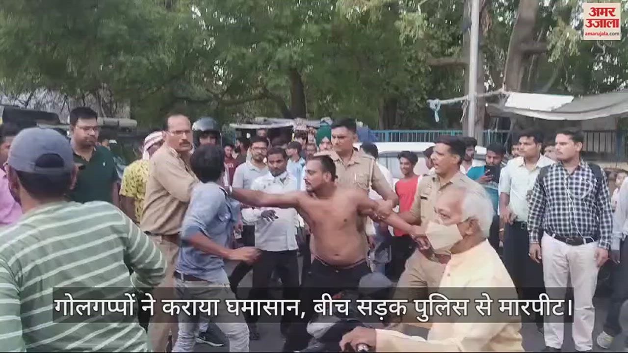 VIDEO : गोलगप्पों ने कराया घमासान, बीच सड़क पुलिस की भी हुई फजीहत