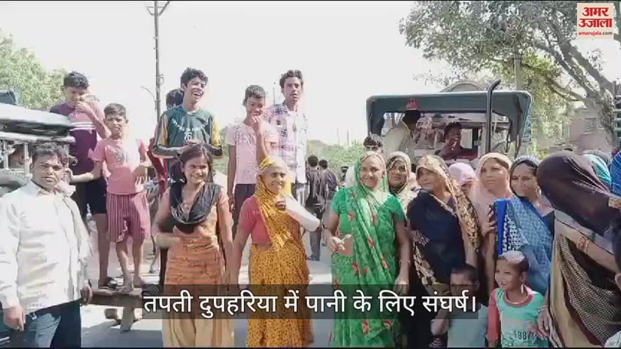 VIDEO : तपती दुपहरिया में पानी के लिए संघर्ष, कोई रास्ता न दिखा तो कर दी सड़क जाम